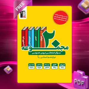دانلود PDF کتاب ۲۰ مجموعه سوال امتحانی دروس عمومی دوازدهم انسانی قلم چی