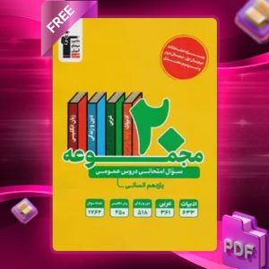 دانلود PDF کتاب ۲۰ مجموعه سوال امتحانی دروس عمومی یازدهم رشته انسانی قلم چی