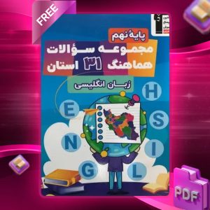 دانلود PDF کتاب ۳۱ استان زبان انگلیسی نهم قلم چی