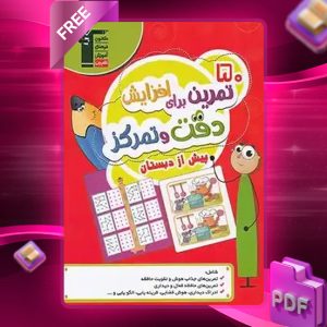 دانلود PDF کتاب ۵۰ تمرین برای افزایش دقت و تمرکز پیش دبستانی
