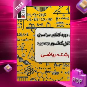 دانلود PDF کتاب ۸ دوره کنکور ریاضی سراسری داخل کشور قلم چی