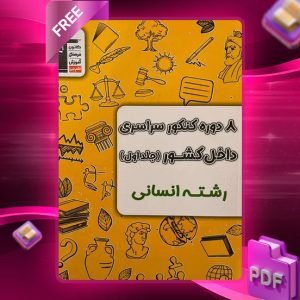 دانلود PDF کتاب ۸ دوره کنکور سراسری داخل کشور انسانی قلم چی
