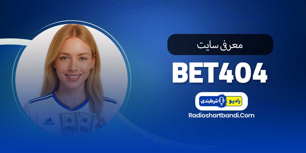 معرفی سایت بت 404 bet404