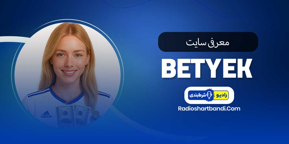 معرفی سایت  بت یک BetYek