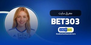 معرفی سایت بت 303 bet303