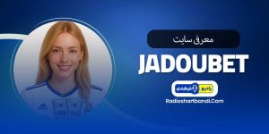 معرفی سایت جادو بت jadoubet