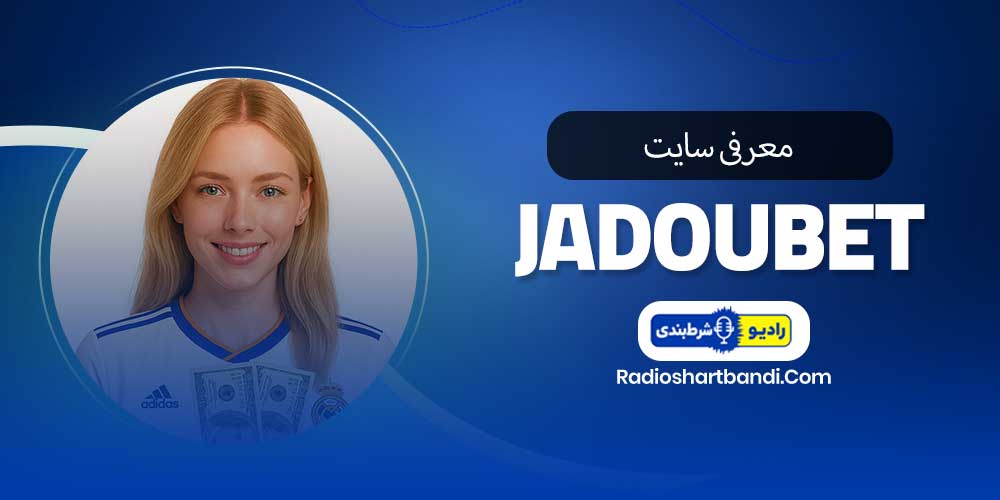 معرفی سایت جادو بت jadoubet