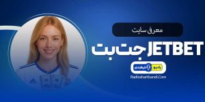 معرفی سایت جت‌بت JetBet